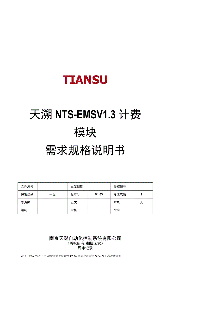 NTSEMS能源管理系统软件 V13 需求规格说明书(计费模块)V04 150513.docx_第1页