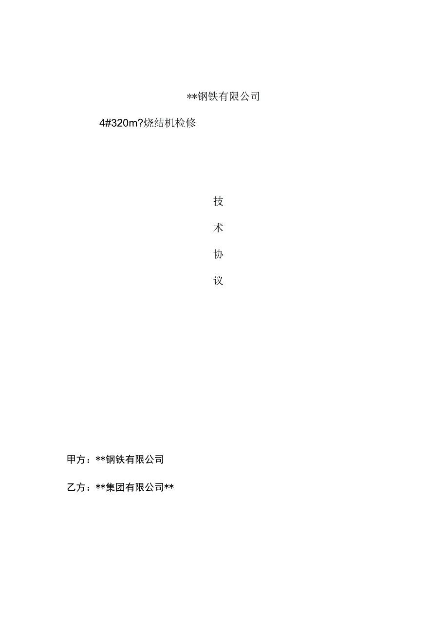 m烧结机检修技术协议和方案.docx_第1页