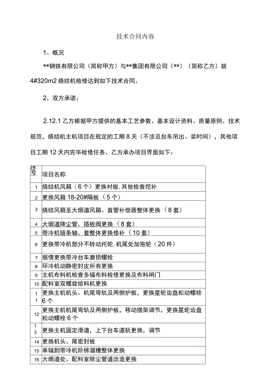 m烧结机检修技术协议和方案.docx_第2页