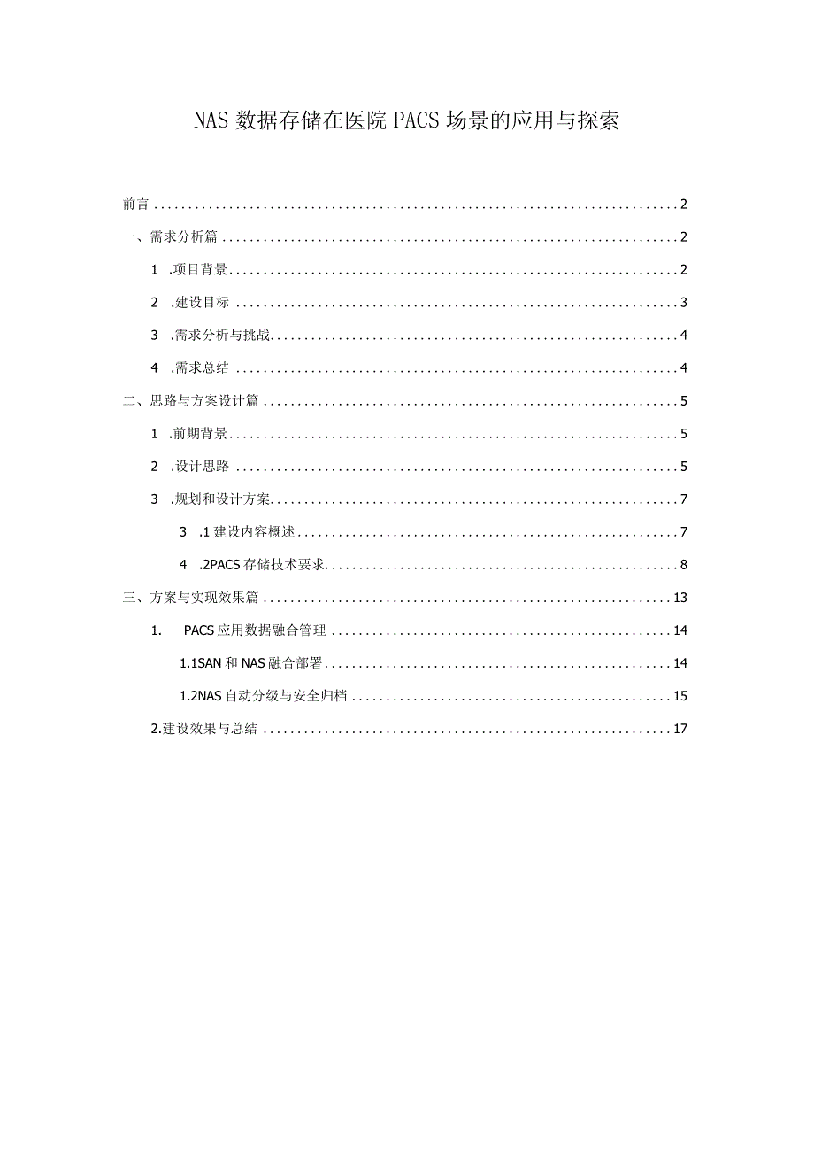 NAS数据存储在医院PACS场景的应用与探索.docx_第1页