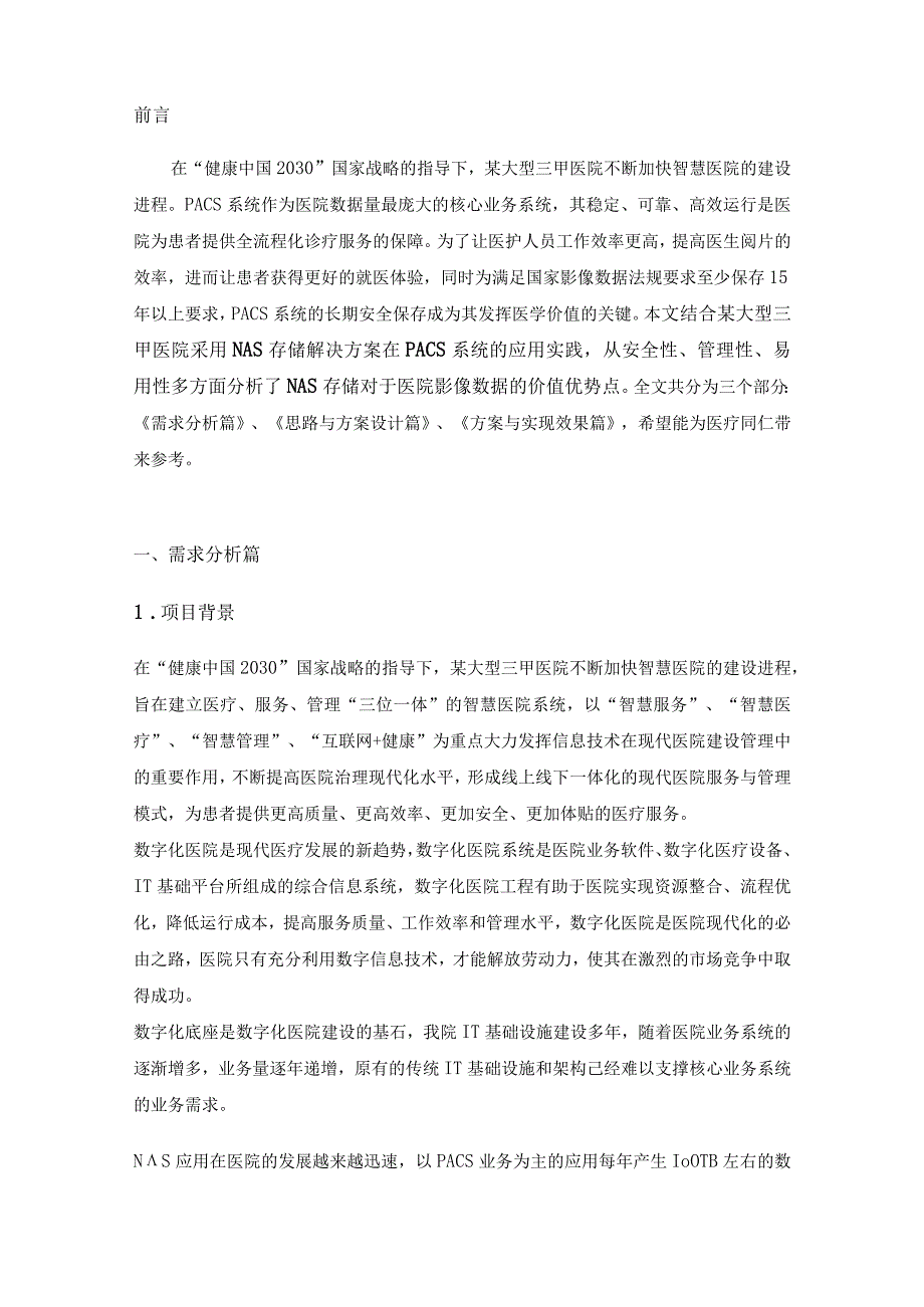 NAS数据存储在医院PACS场景的应用与探索.docx_第2页