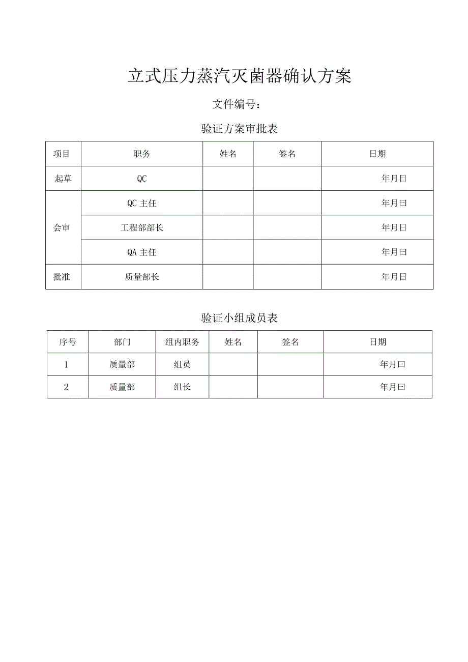 LS50LJ立式压力蒸汽灭菌器确认方案.docx_第1页