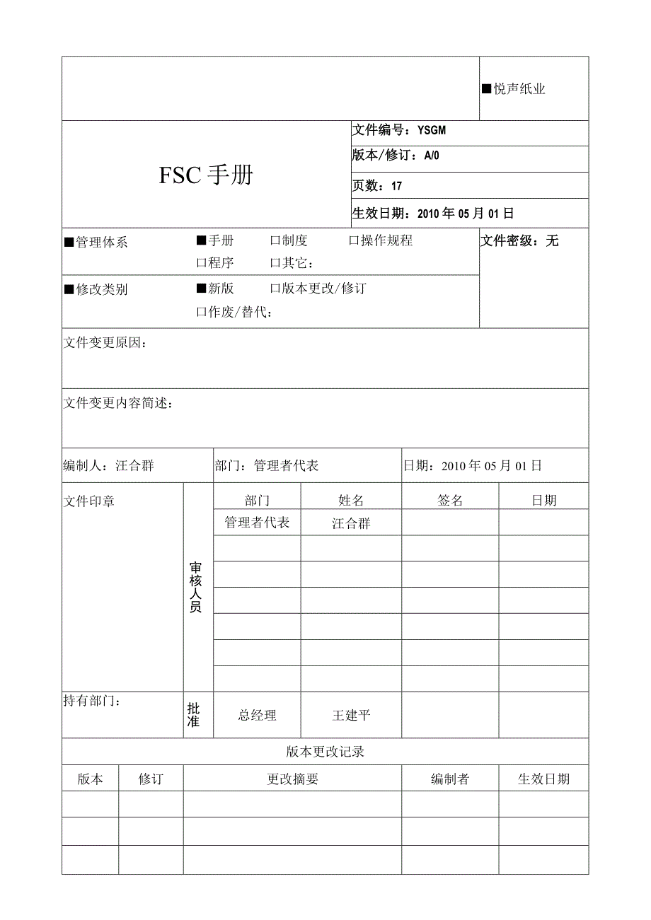 FSC管理手册.docx_第1页