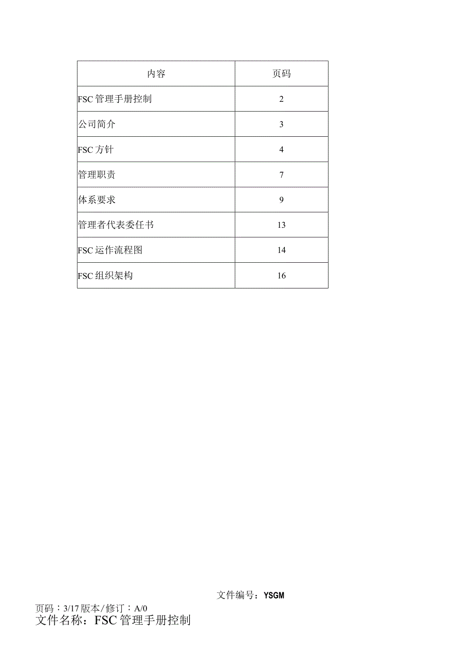 FSC管理手册.docx_第3页