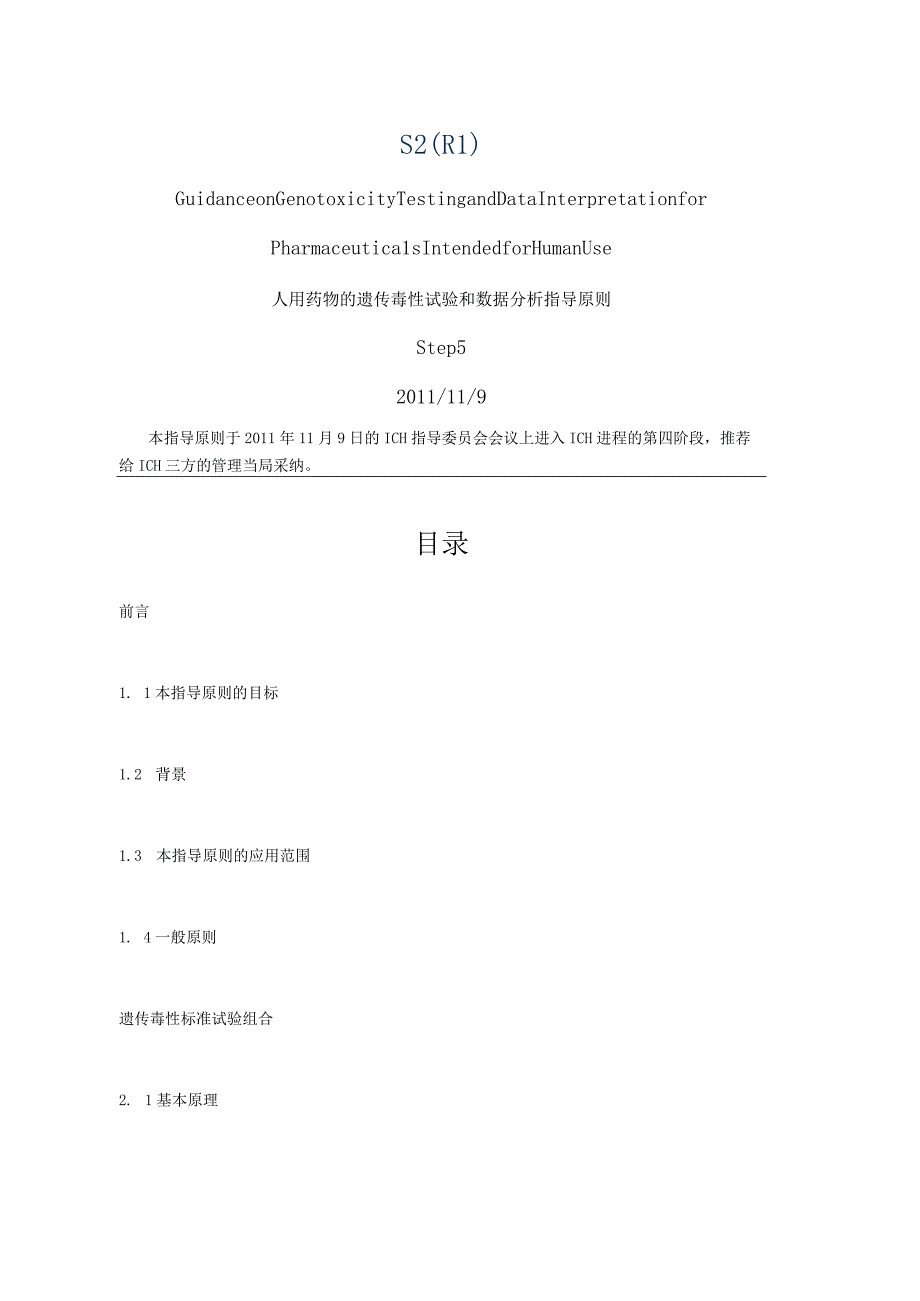 ICH S2 人用药物的遗传毒性试验和数据分析指导原则.docx_第1页