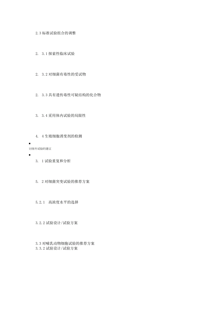 ICH S2 人用药物的遗传毒性试验和数据分析指导原则.docx_第2页