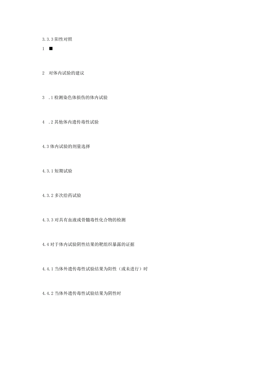 ICH S2 人用药物的遗传毒性试验和数据分析指导原则.docx_第3页