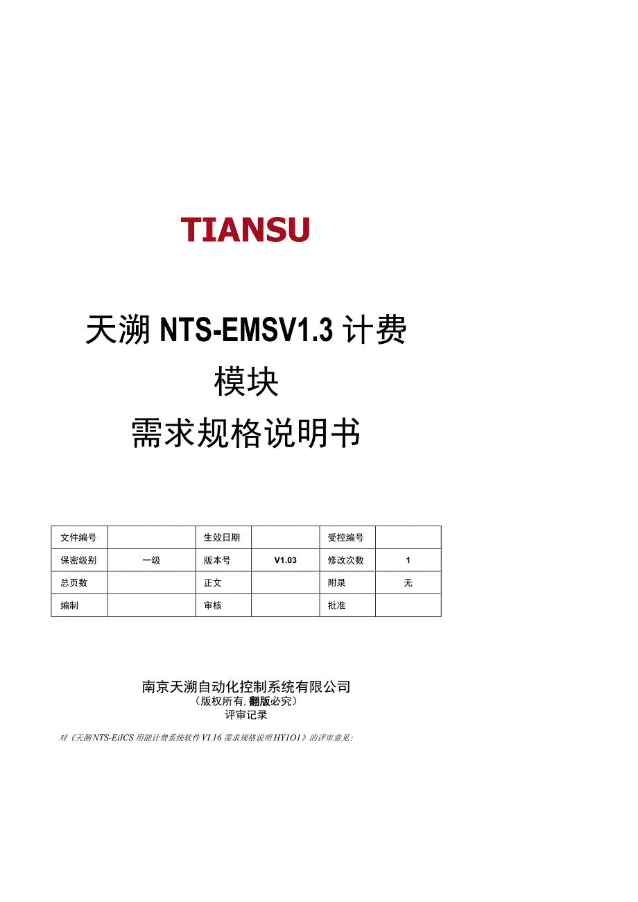 NTSEMS能源管理系统软件 V13 需求规格说明书(计费模块)V03 150506.docx_第1页