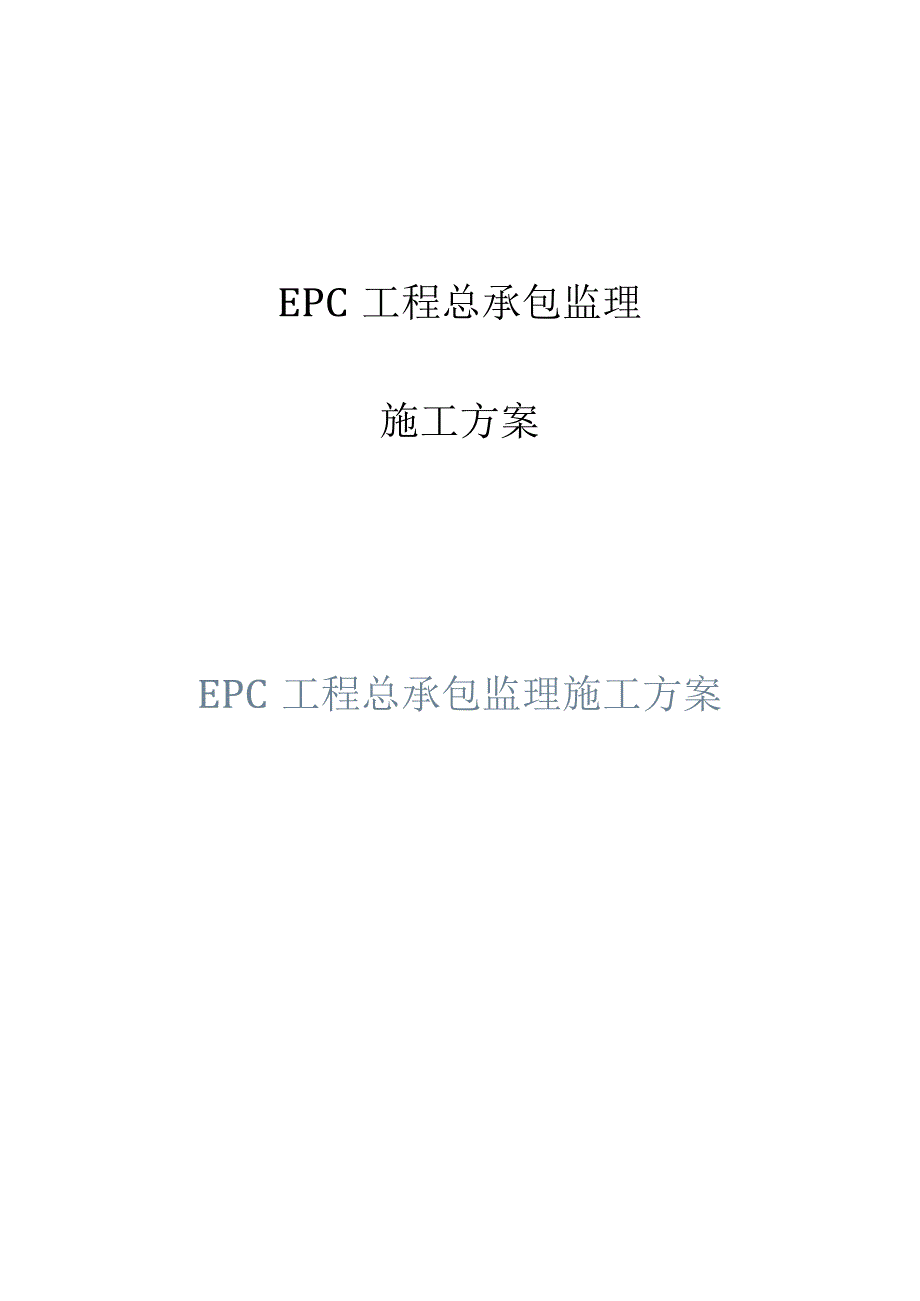 EPC工程总承包监理施工方案.docx_第1页