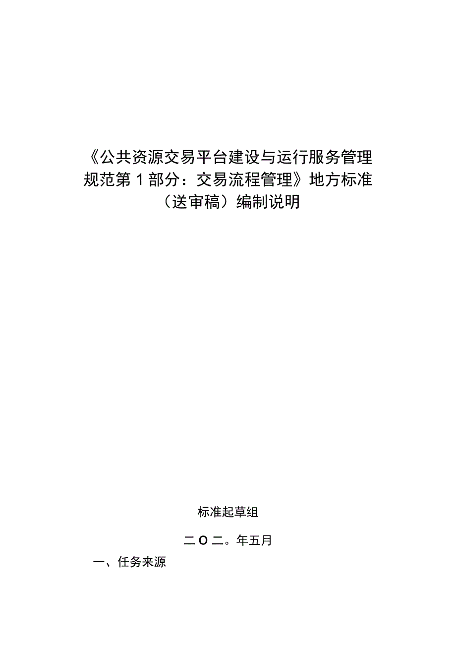 DB61T公共资源交易平台建设与运行服务管理规范 第1部分：交易流程管理编制说明.docx_第1页