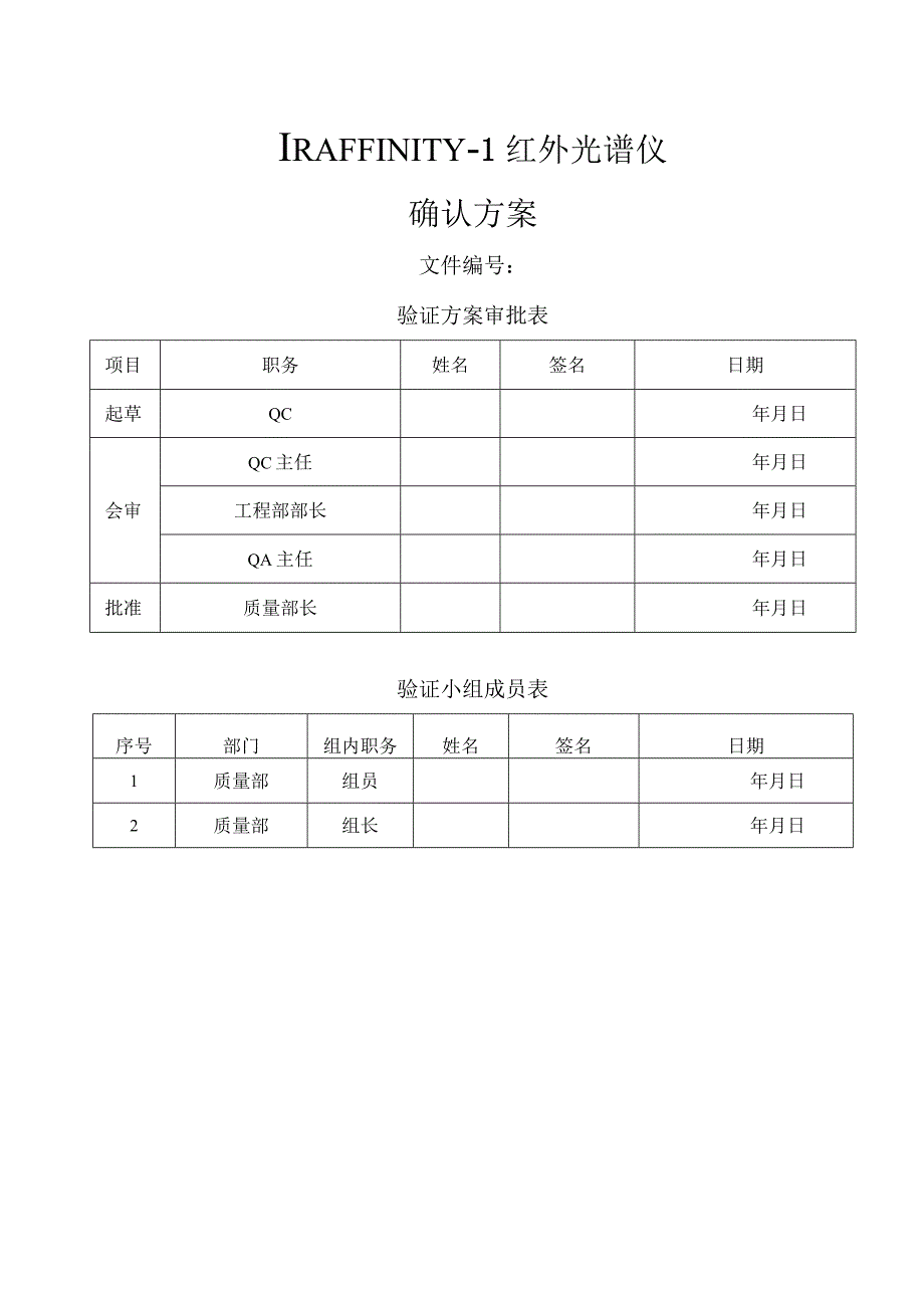 IRAFFINITY1红外光谱仪再确认方案.docx_第1页