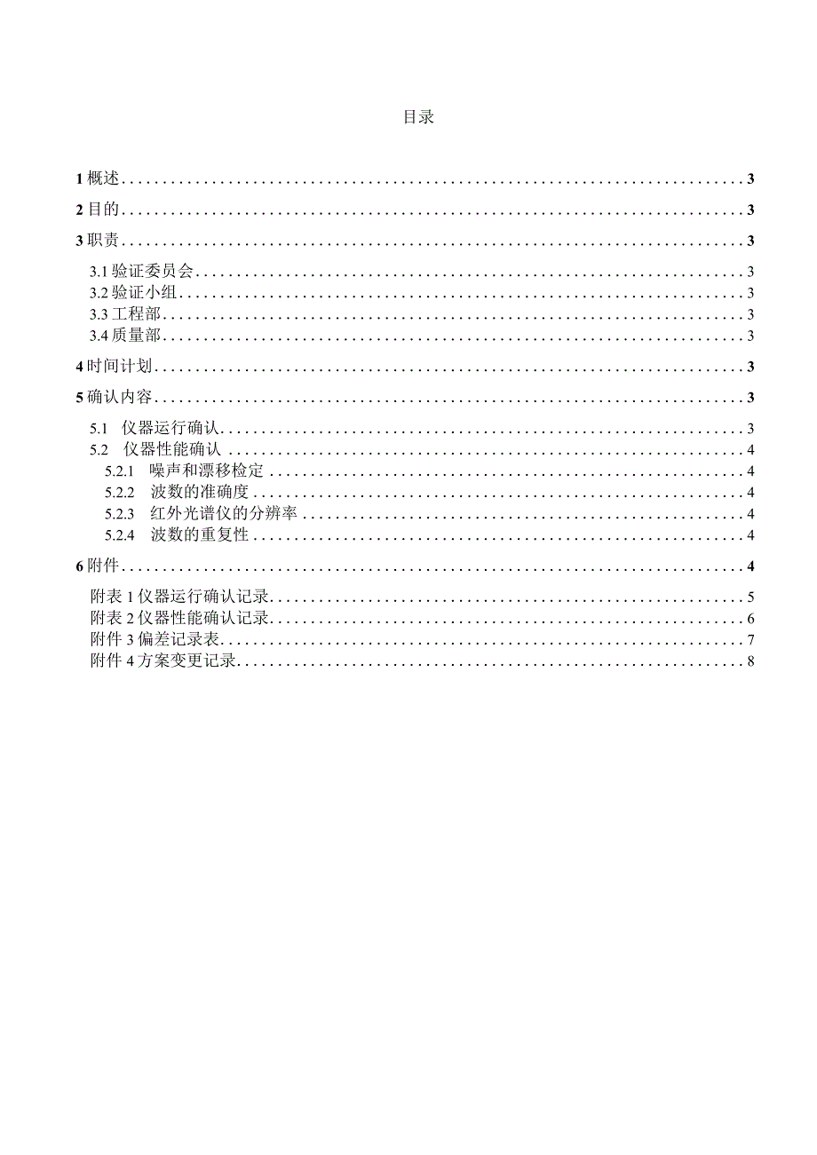 IRAFFINITY1红外光谱仪再确认方案.docx_第2页