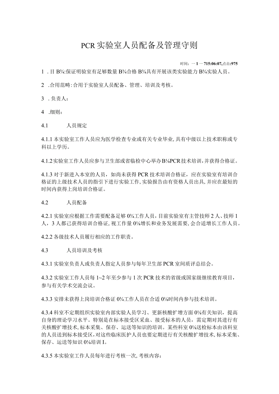 PCR实验室人员配置及管理守则.docx_第1页