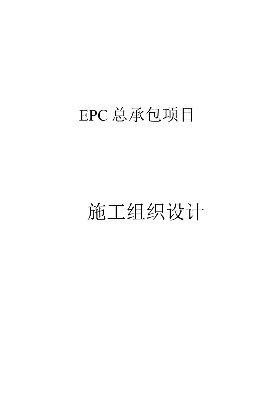 EPC总承包项目施工组织设计.docx_第1页