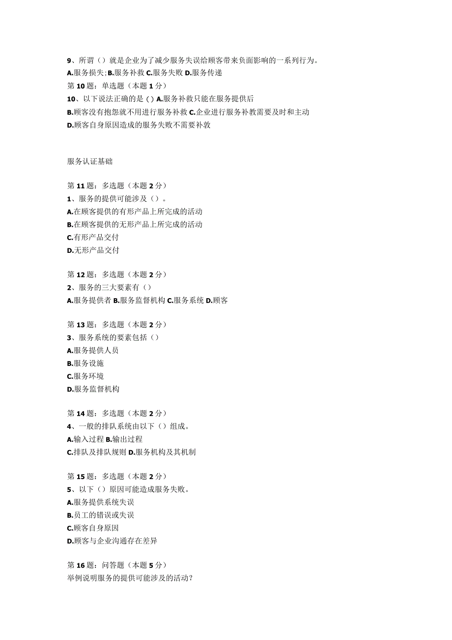 CCAA新版审核员考试科服务认证基础复习题.docx_第2页