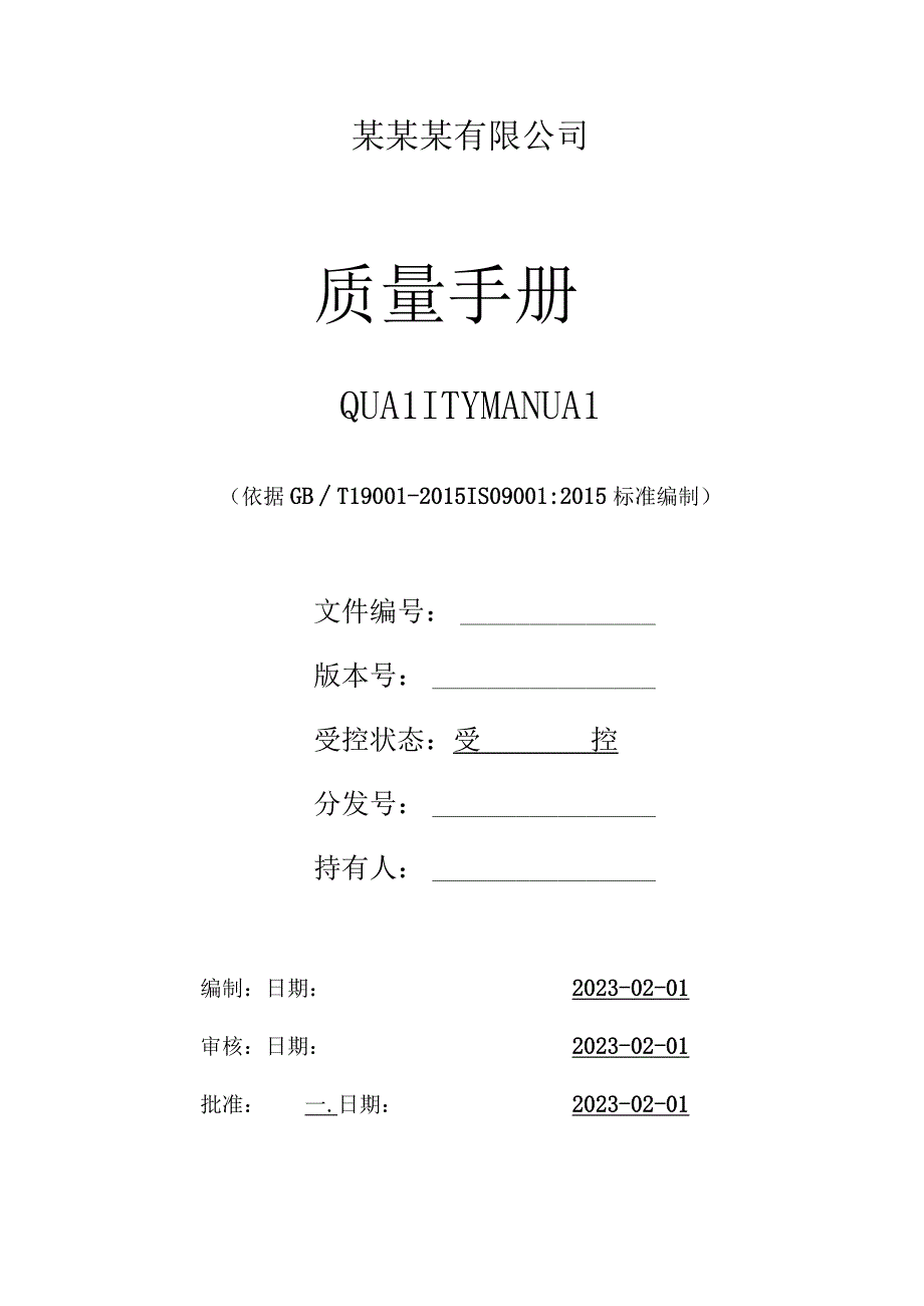 ISO9001质量手册（各行业适用）.docx_第1页