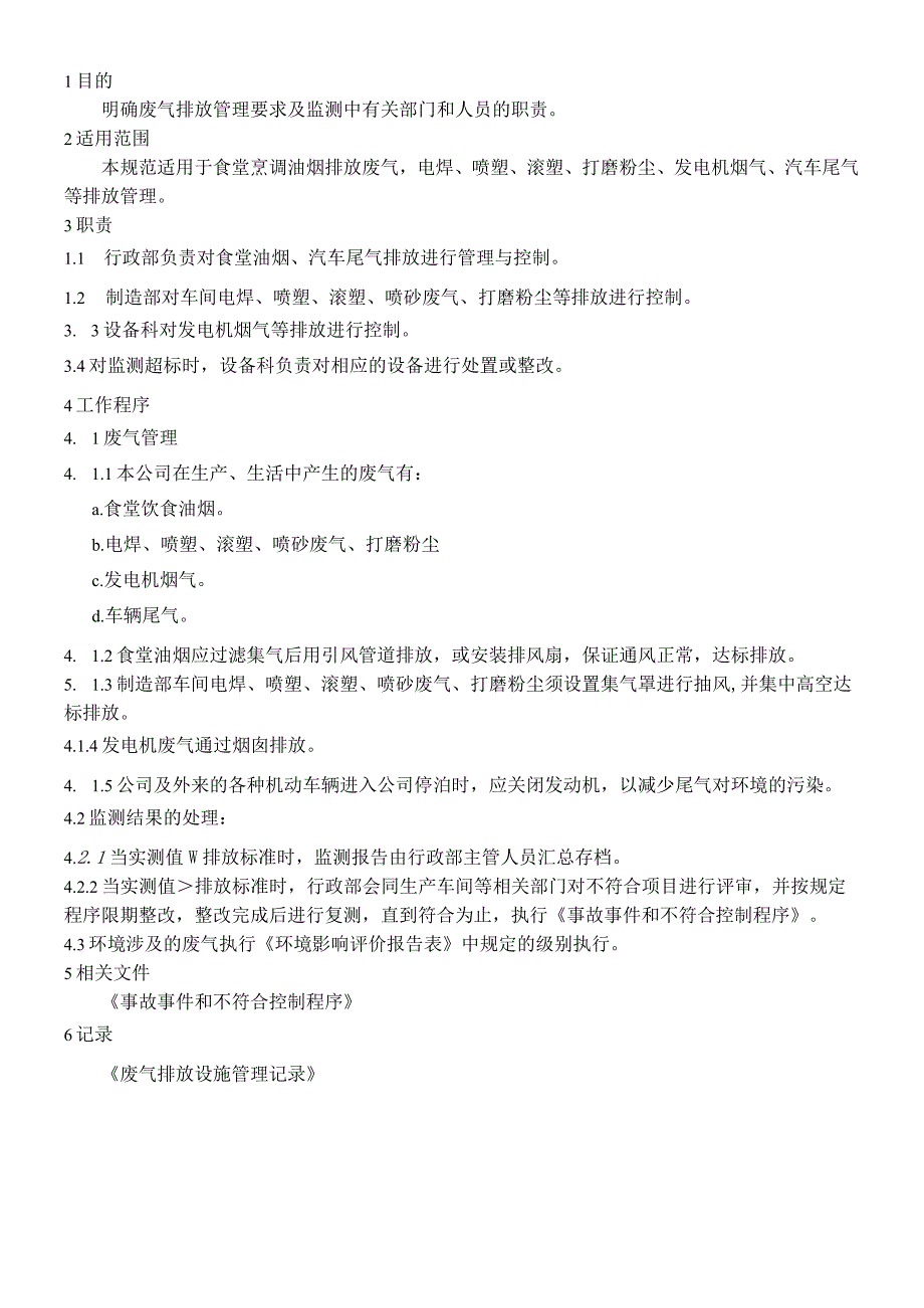 MS002废气控制规定.docx_第1页