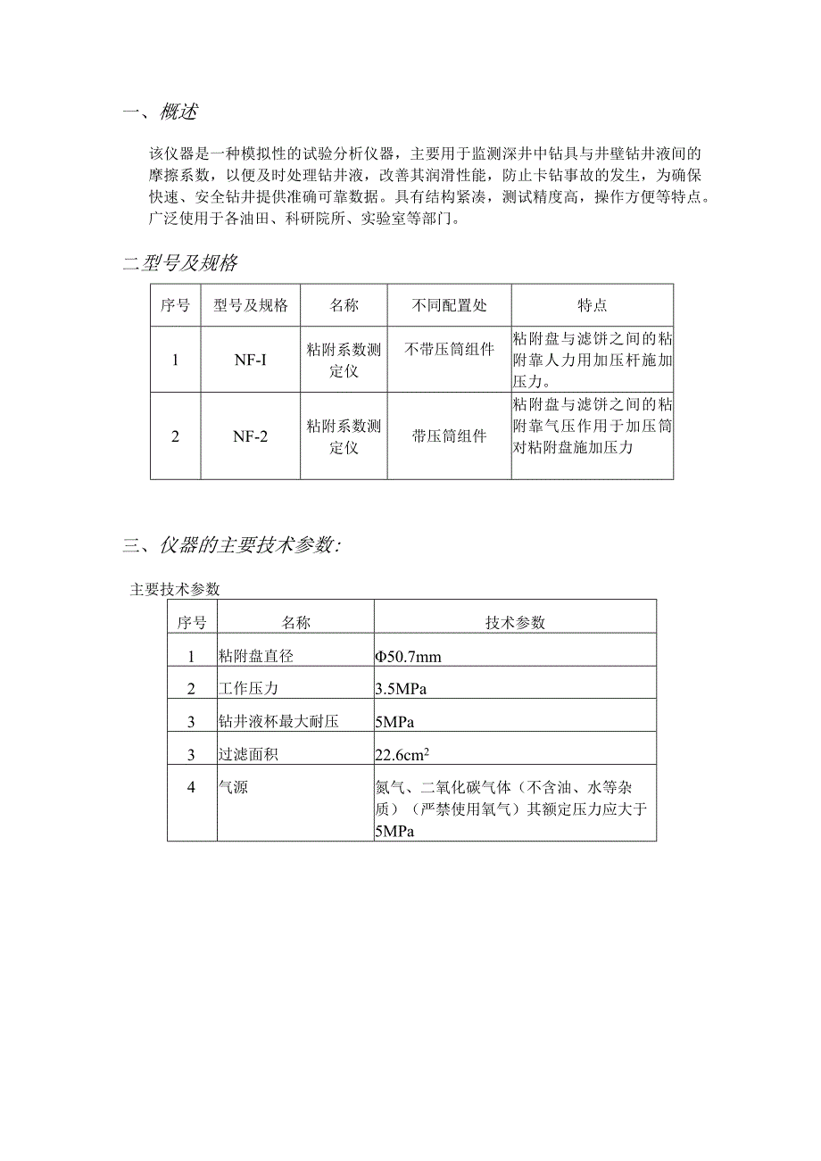 NF2泥饼粘附系数测定仪使用说明书.docx_第2页