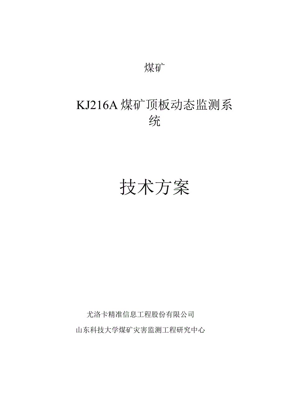 KJ216A煤矿顶板动态监测系统技术方案.docx_第1页