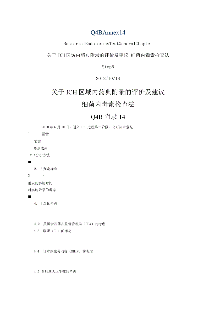 ICH区域内药典附录的评价及建议细菌内毒素检查法.docx_第1页