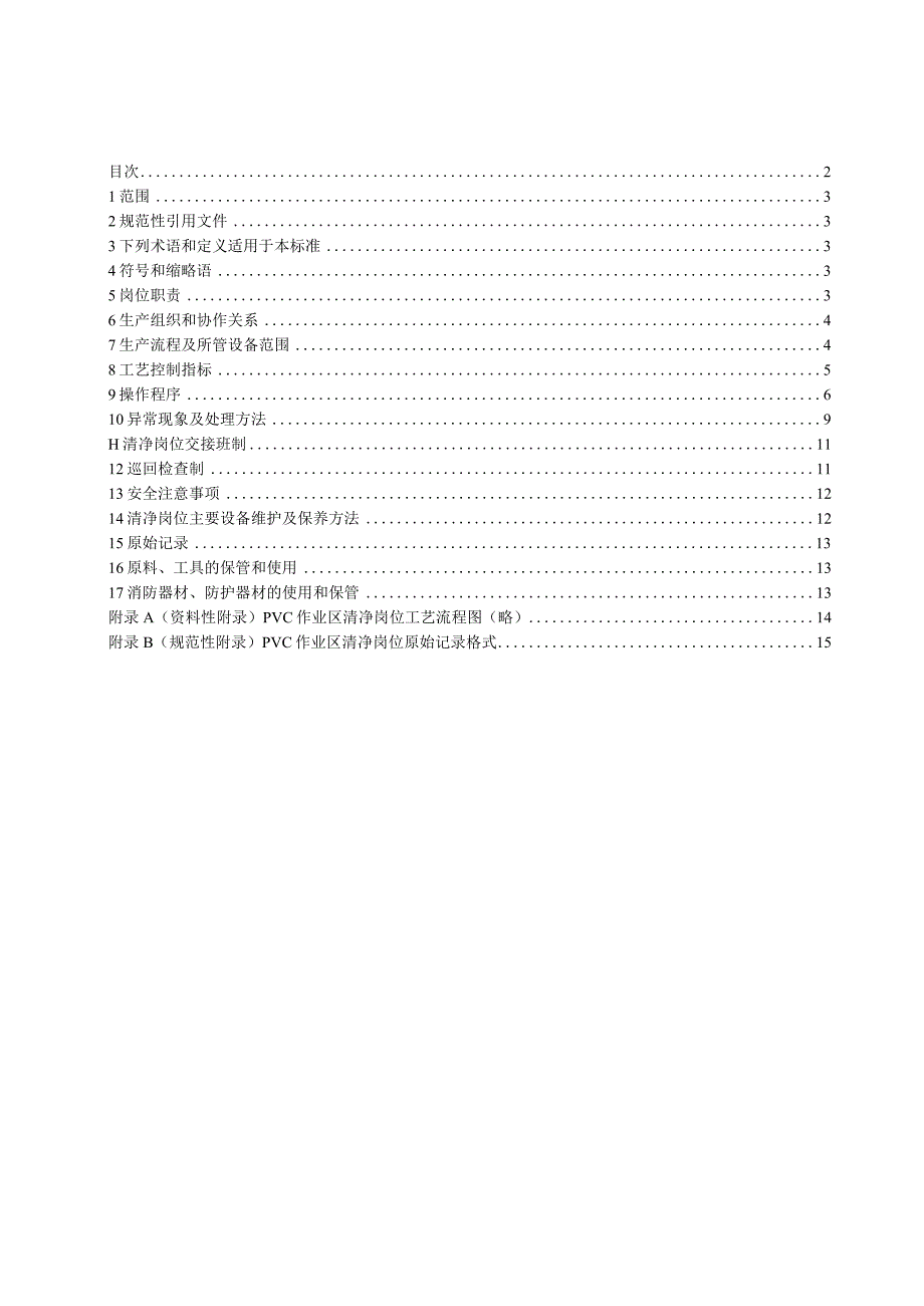 PVC乙炔清净岗位操作法(1).docx_第3页