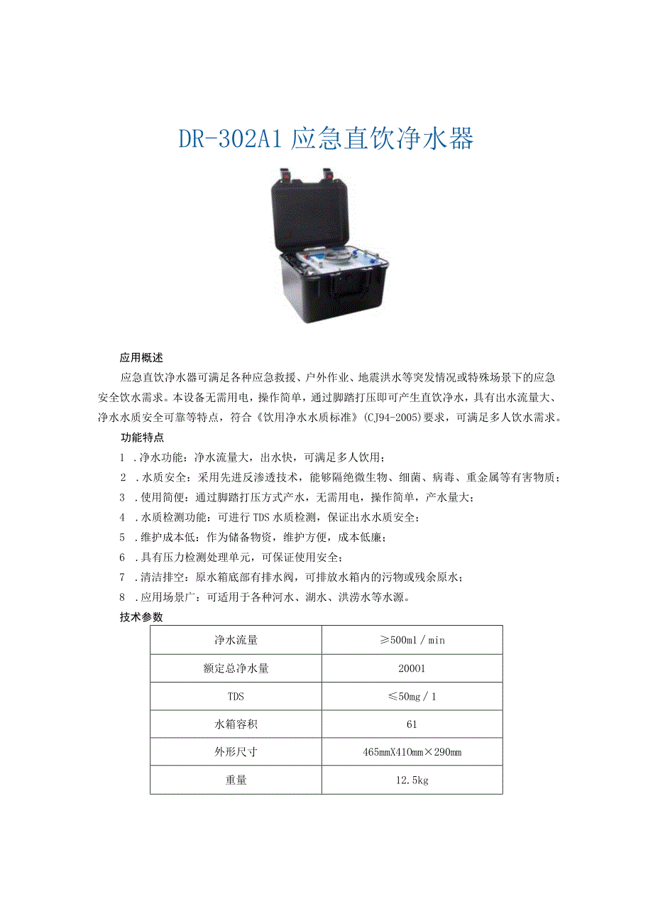 DR302A1应急直饮净水器.docx_第1页