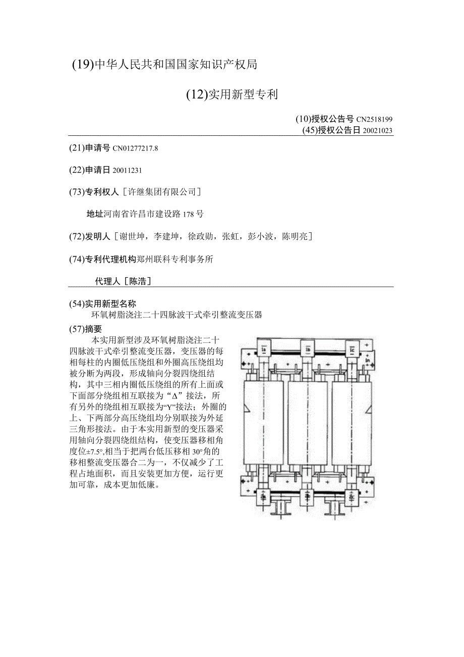 CN2518199环氧树脂浇注二十四脉波干式牵引整流变压器公开.docx_第2页