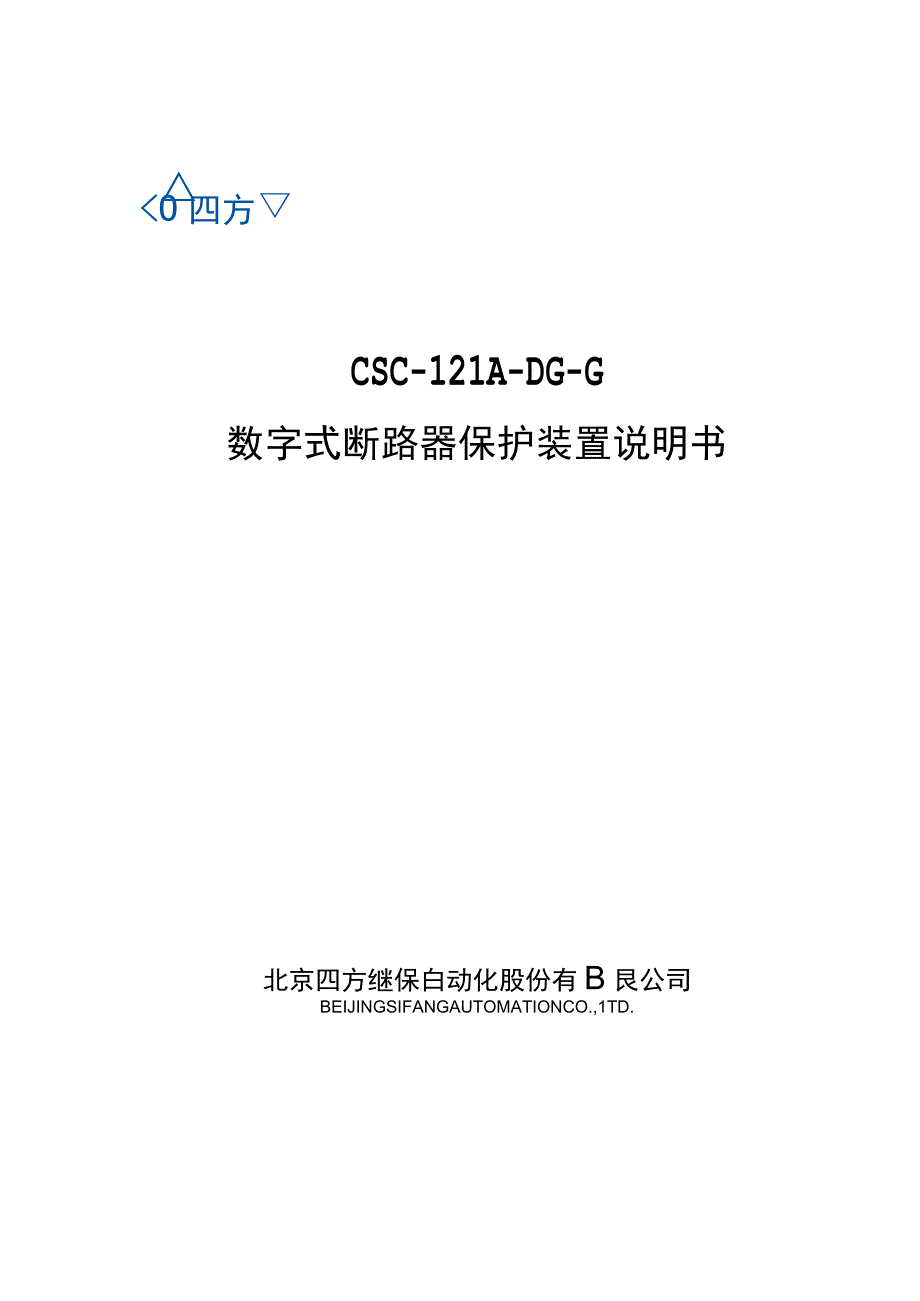 CSC121ADGG数字式断路器保护装置说明书_V100.docx_第1页