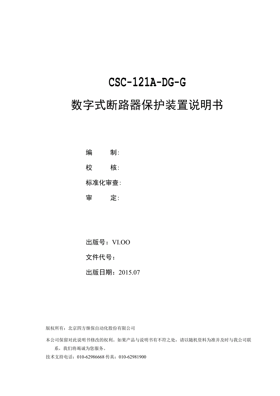 CSC121ADGG数字式断路器保护装置说明书_V100.docx_第2页