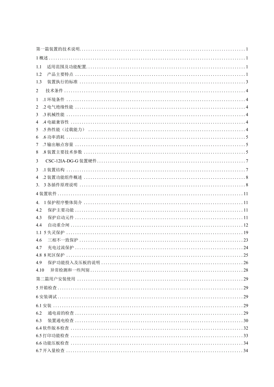 CSC121ADGG数字式断路器保护装置说明书_V100.docx_第3页