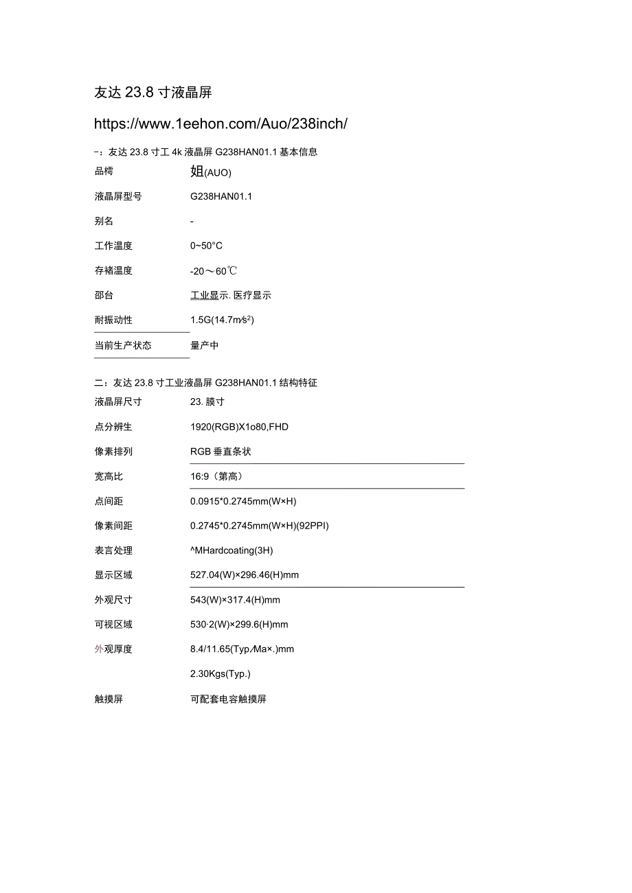 G238HAN011是友达238寸工控液晶屏AUO原装屏.docx_第2页