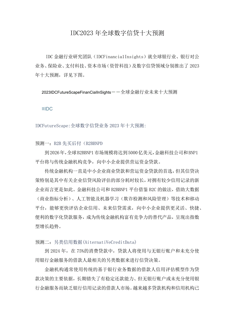 IDC 2023年全球数字信贷十大预测.docx_第1页