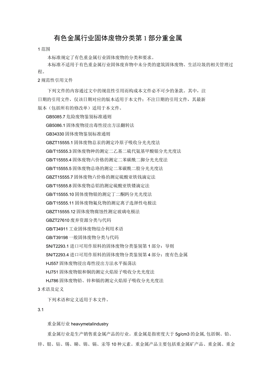 ICS7020CCSH05有色金属工业协会团体标准.docx_第2页