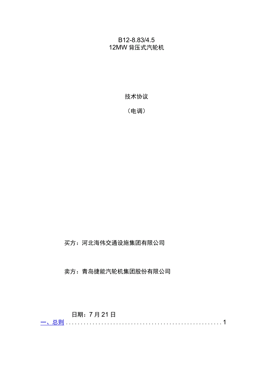 MW高温高压背压机组技术协议.docx_第1页