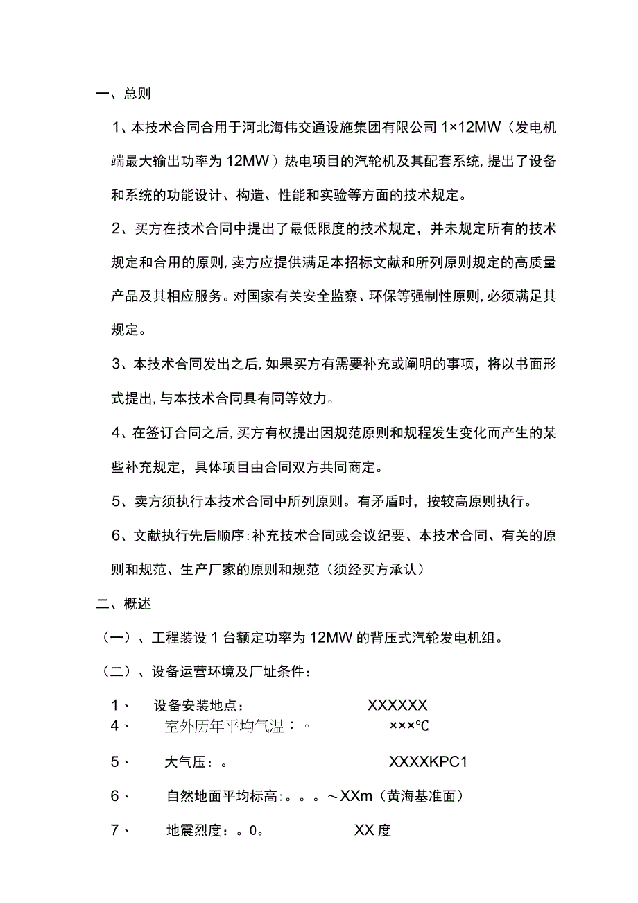 MW高温高压背压机组技术协议.docx_第3页