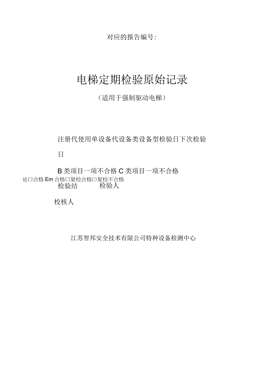 JSZB／TZYJDT010303电梯定期检验原始记录—强制驱动电梯.docx_第1页