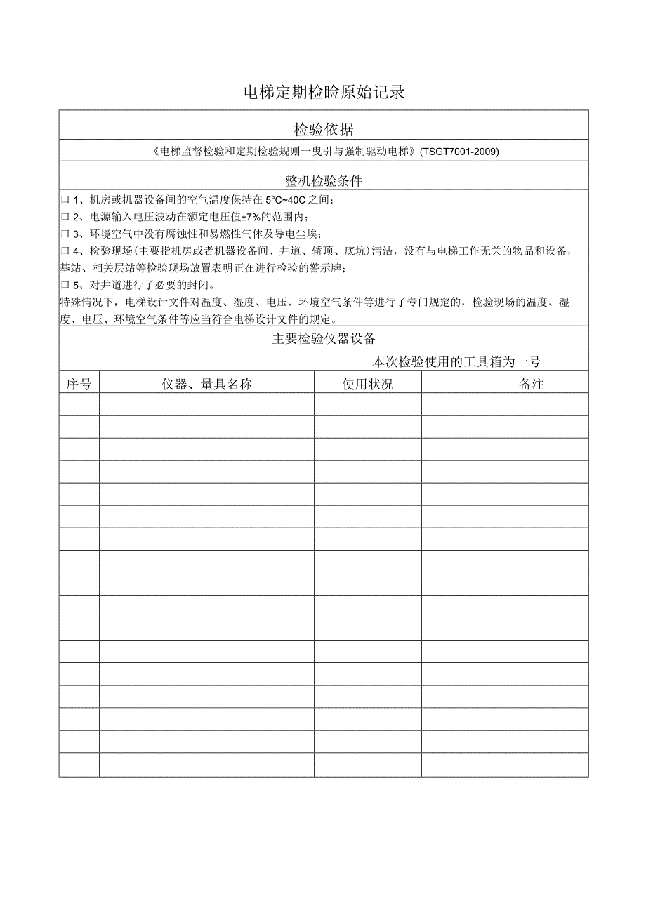 JSZB／TZYJDT010303电梯定期检验原始记录—强制驱动电梯.docx_第2页