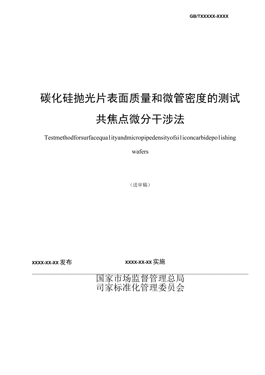 GBT碳化硅抛光片表面质量和微管的测试方法 共焦点微分干涉法.docx_第2页