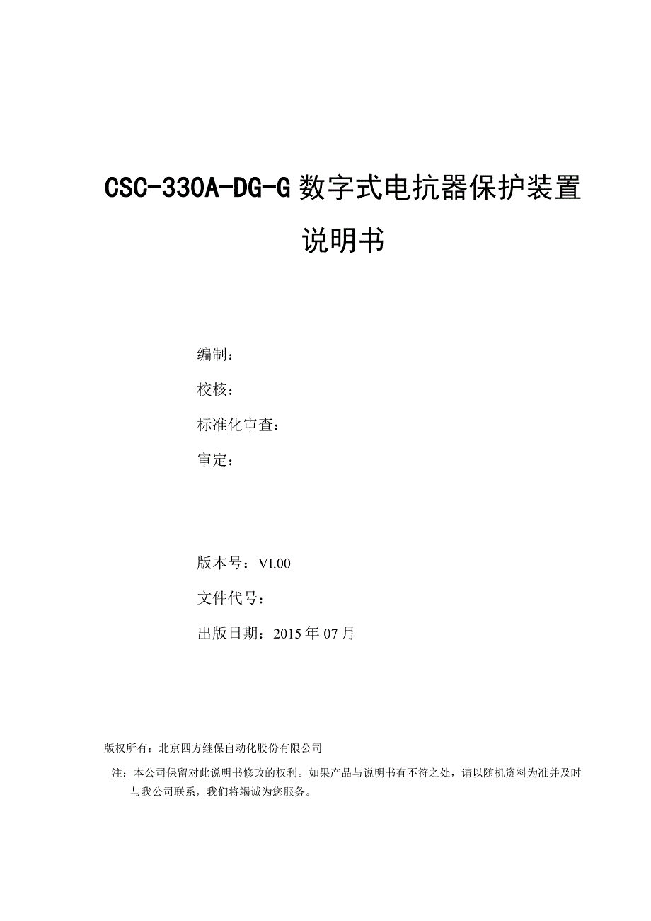 CSC330ADGG数字式电抗器保护装置说明书V100.docx_第2页