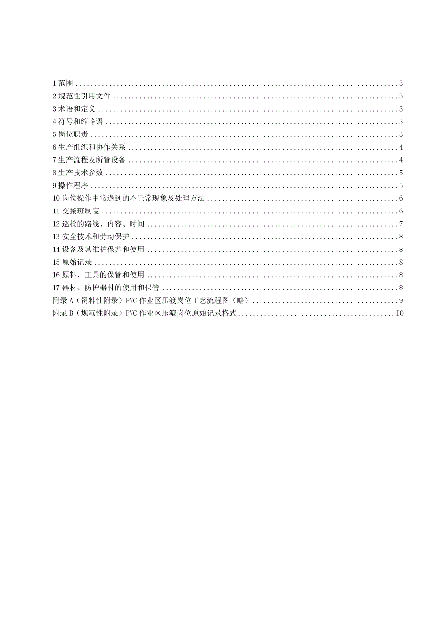 PVC乙炔压滤岗位操作法(1).docx_第3页