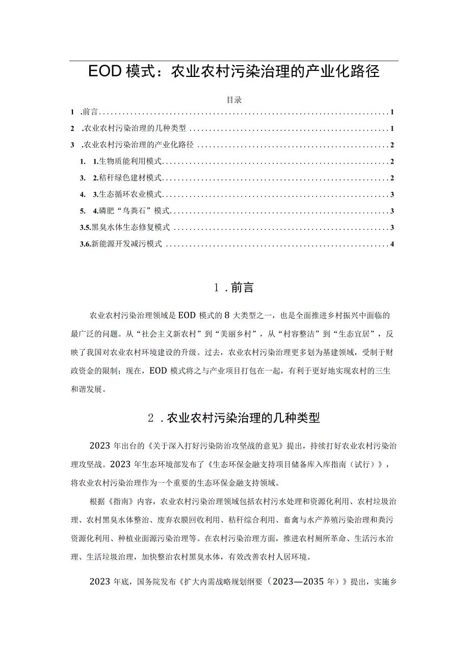 EOD模式：农业农村污染治理的产业化路径.docx_第1页