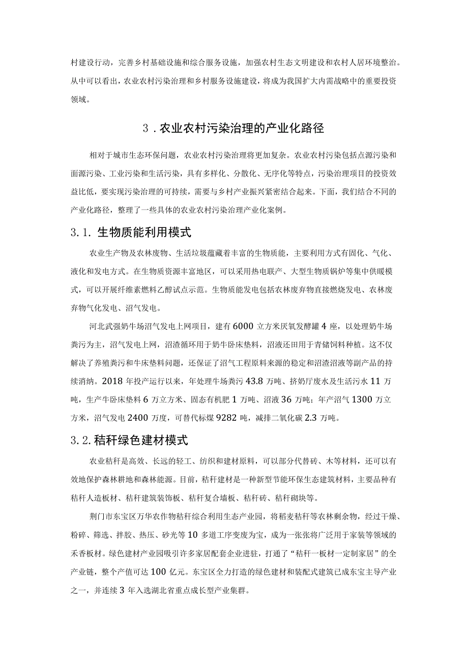 EOD模式：农业农村污染治理的产业化路径.docx_第2页