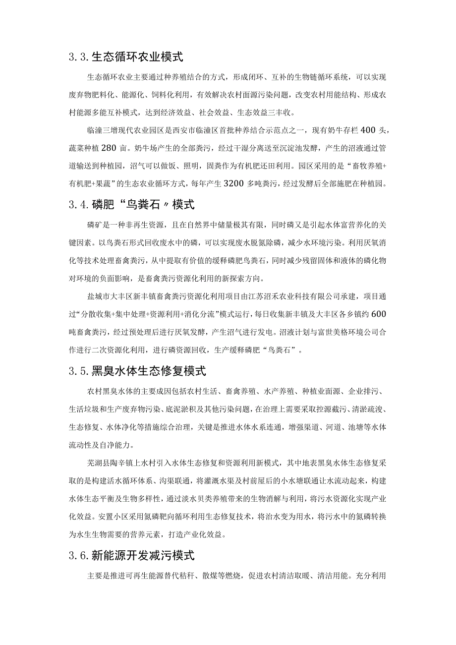 EOD模式：农业农村污染治理的产业化路径.docx_第3页