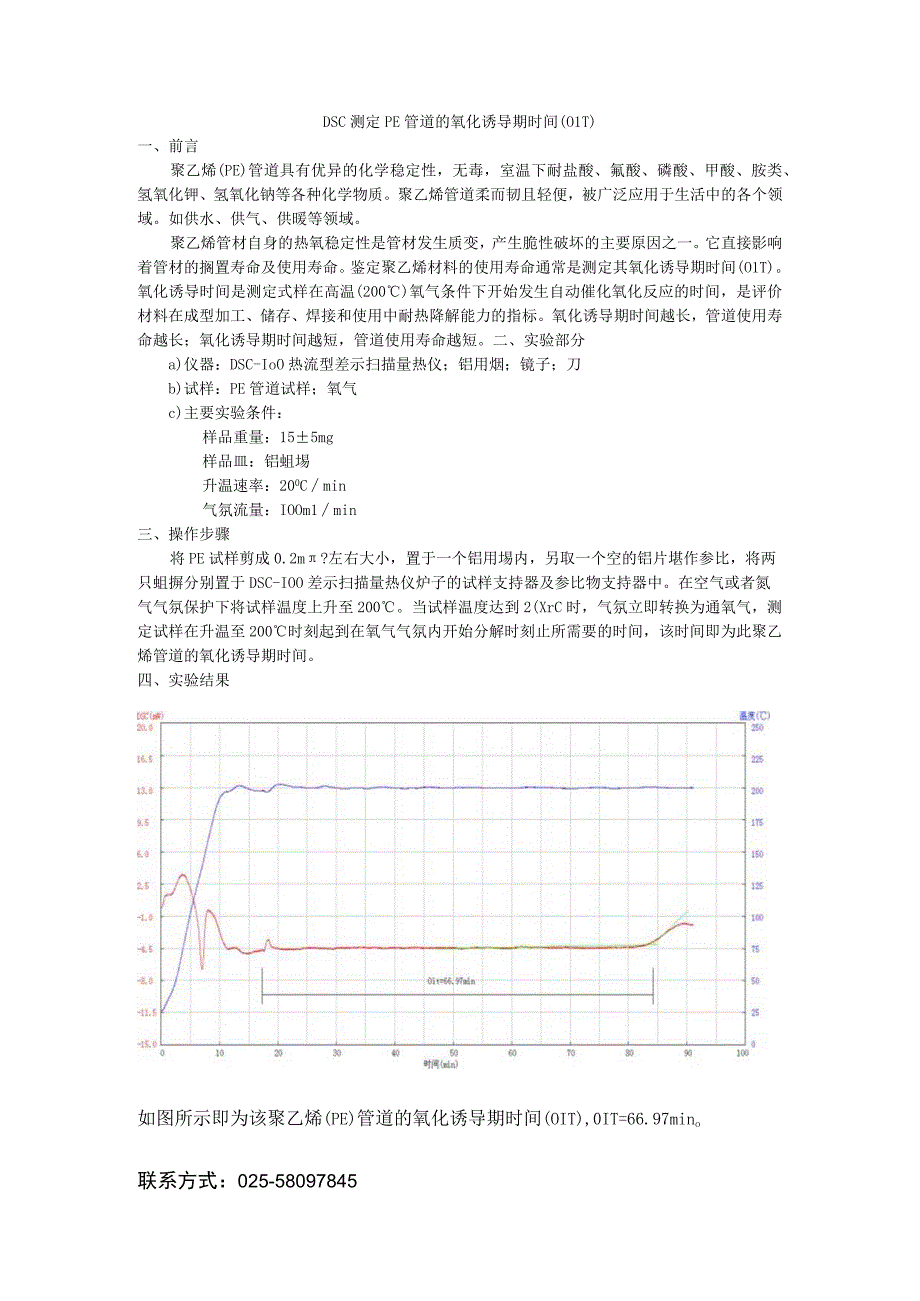 DSC测定PE管道的氧化诱导期时间（OIT）.docx_第1页