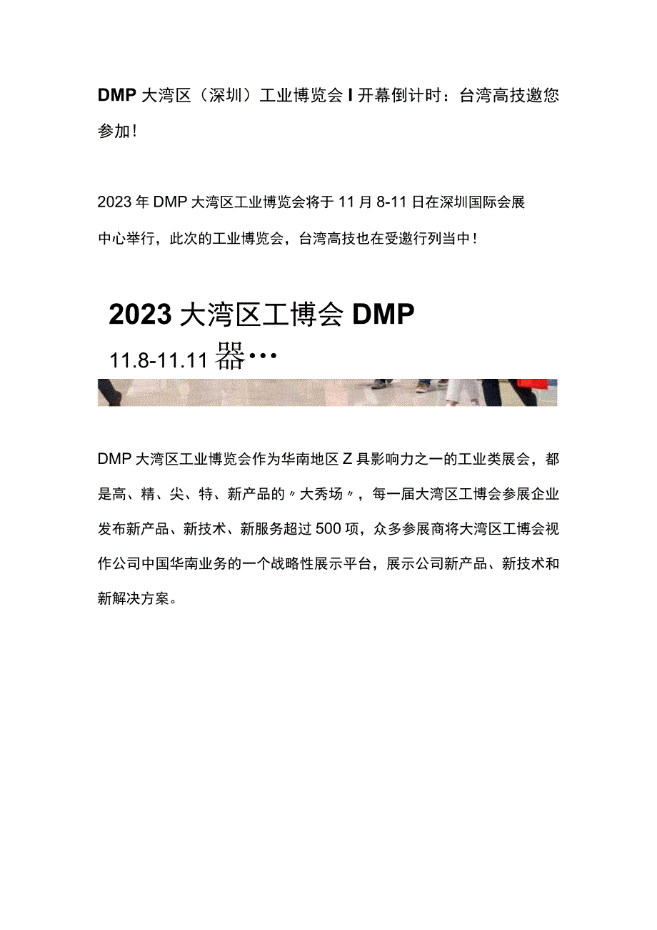 DMP大湾区(深圳)工业博览会丨开幕倒计时：台湾高技邀您参加!.docx_第1页