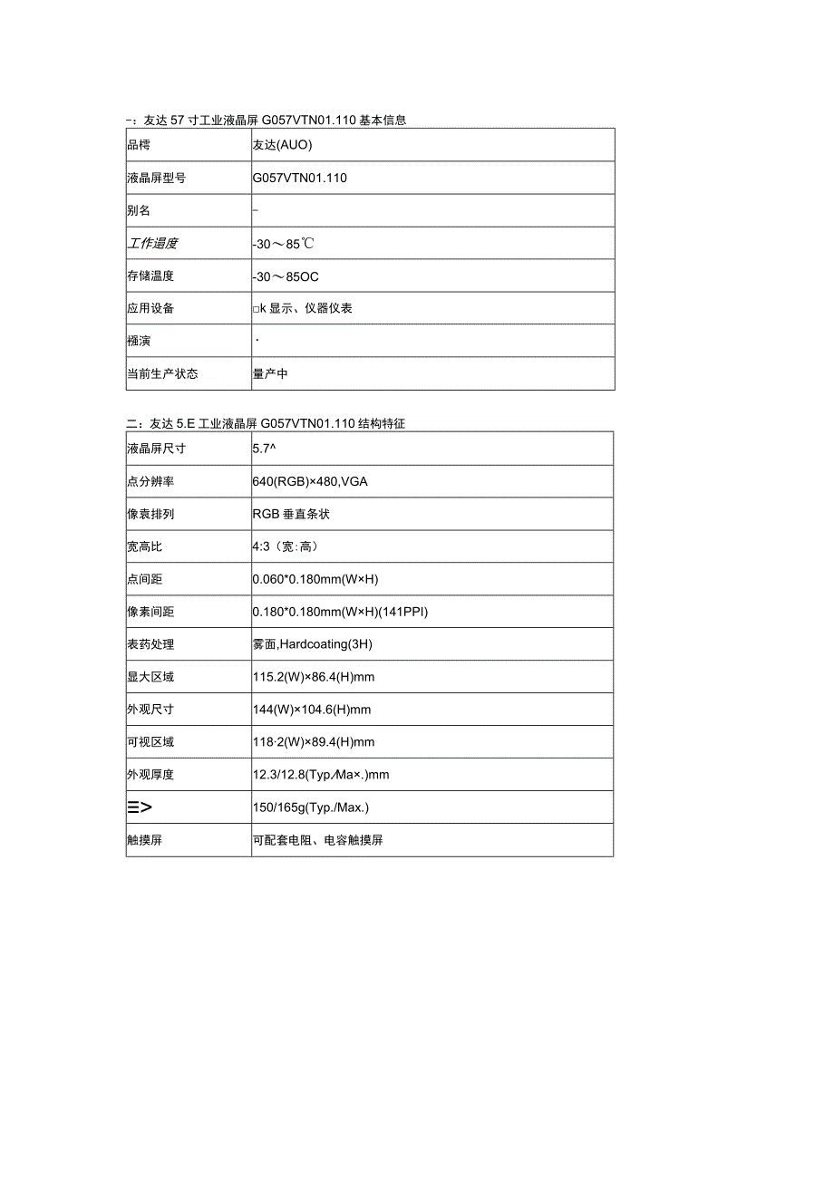 G057VTN01110友达57寸工业液晶屏.docx_第2页