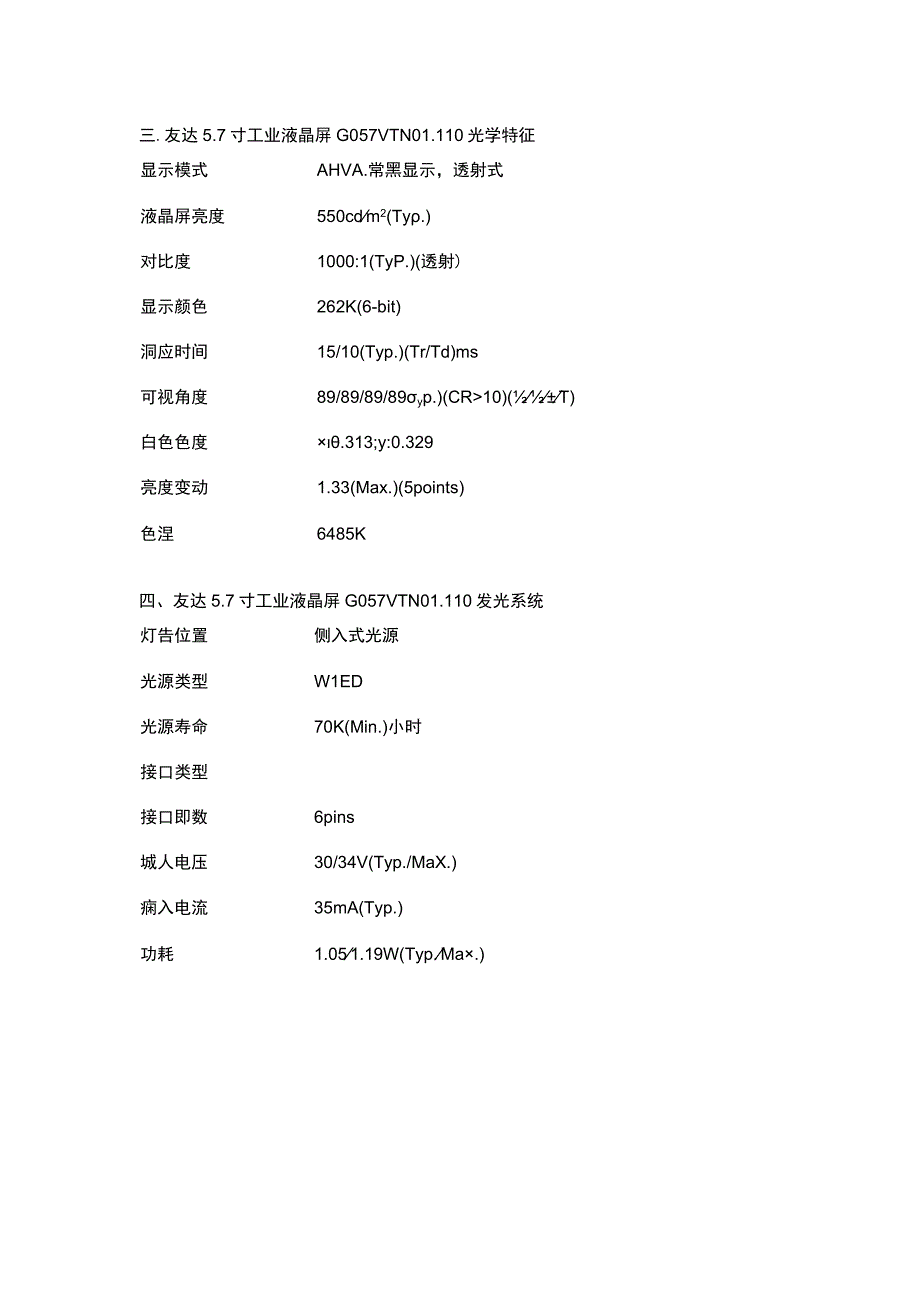 G057VTN01110友达57寸工业液晶屏.docx_第3页