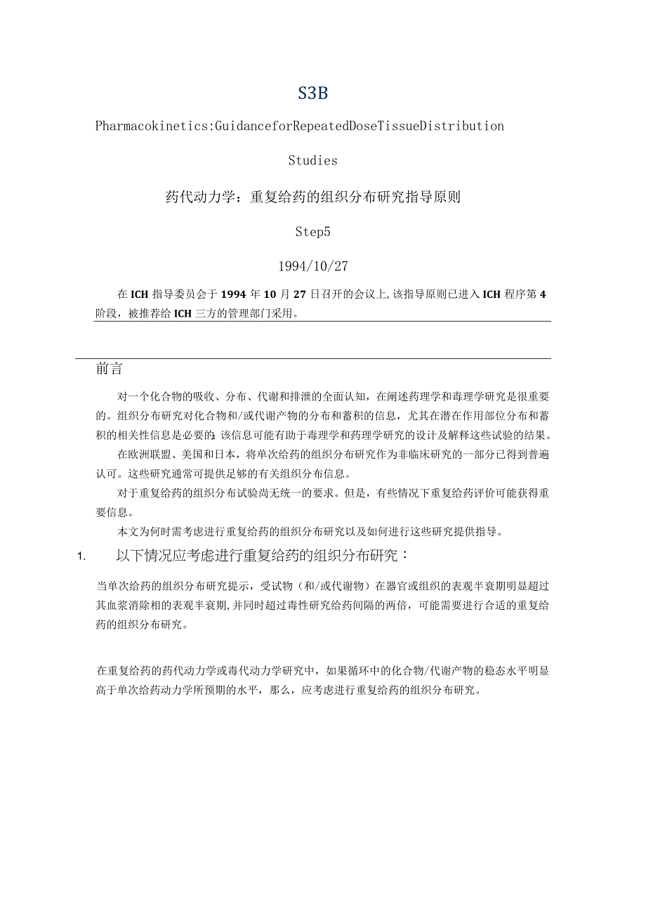 ICH S3B 药代动力学：重复给药的组织分布研究指导原则.docx_第1页