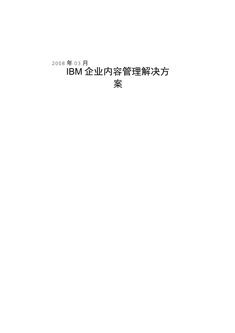 IBM企业内容管理解决方案.docx_第1页