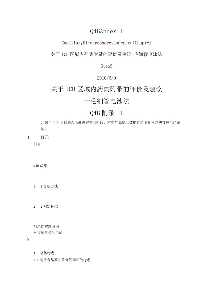 ICH区域内药典附录的评价及建议毛细管电泳法.docx_第1页